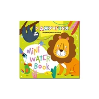 Раскраска водяная Mini Water Book 165*155мм (РМ-95) Раскраска водяная Mini Water Book 165*155мм (РМ-95)