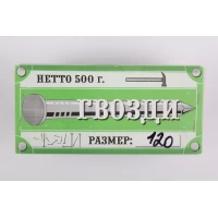 Гвозди металлические (120 мм, 500 гр, Украина)
