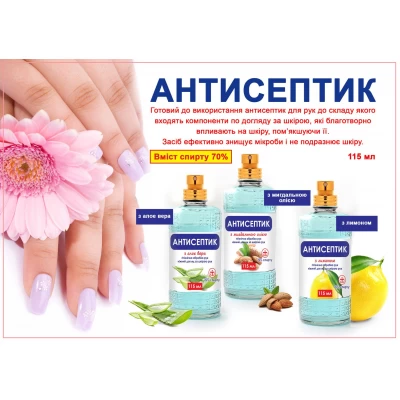 Антисептик з Лимоном 115мл з розпилювачем