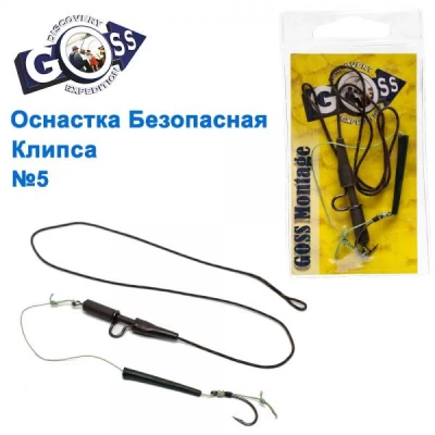 ОСНАСТКА БЕЗОПАСНАЯ КЛИПСА GOSS MONTAGE №5 ОСНАСТКА БЕЗОПАСНАЯ КЛИПСА GOSS MONTAGE №5
