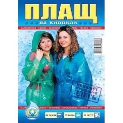 Плащ-дождевик рыбацкий с пластмассовой кнопкой
