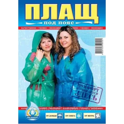 Плащ-дождевик с поясом