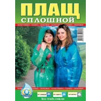 Плащ-дождевик сплошной