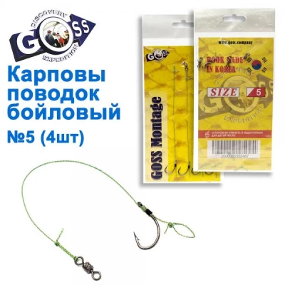 КАРПОВЫЙ ПОВОДОК БОЙЛОВЫЙ GOSS MONTAGE №5 (4ШТ)