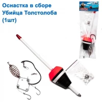 ОСНАСТКА В СБОРЕ УБИЙЦА ТОЛСТОЛОБА СУПЕР СНАСТЬ (1ШТ)