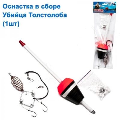 ОСНАСТКА В СБОРЕ УБИЙЦА ТОЛСТОЛОБА СУПЕР СНАСТЬ (1ШТ) ОСНАСТКА В СБОРЕ УБИЙЦА ТОЛСТОЛОБА СУПЕР СНАСТЬ (1ШТ)