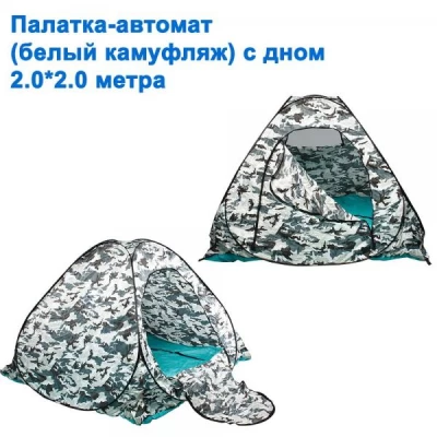 ПАЛАТКА-АВТОМАТ (БЕЛЫЙ КАМУФЛЯЖ) С ДНОМ (2X2М)