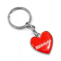 Брелок сердечко  Юленька