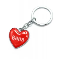 Брелок сердечко  Ваня
