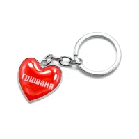 Брелок сердечкоГришаня