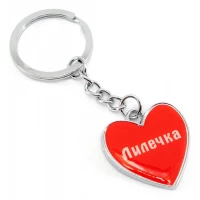 Брелок сердечко  Лилечка