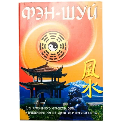 Брошюра Фен-шуй .Для гармоничного устройства дома Брошюра "Фен-шуй .Для гармоничного устройства дома" код 31125