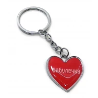 Брелок сердечко Бабулечка