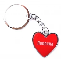 Брелок сердечко Папочка