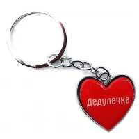 Брелок сердечко Дедулечка
