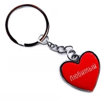 Брелок сердечко Любимый