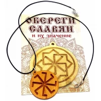 Оберег Колядник (d-4,5 см) ольха, покрыт маслом