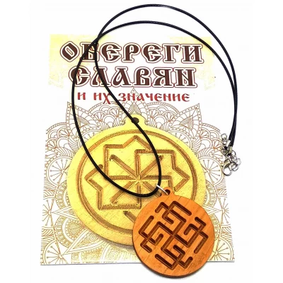 Оберег Сварожич (d-4,5 см) ольха, покрыт маслом Оберег Сварожич (d-4,5 см) ольха, покрыт маслом