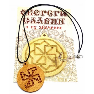 Оберег Сварга (d-4,5 см) ольха, покрыт маслом Оберег Сварга (d-4,5 см) ольха, покрыт маслом