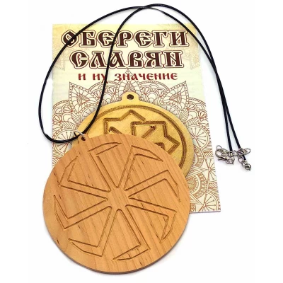 Оберег Коловрат (d-9 см) ольха Оберег Коловрат (d-9 см) ольха