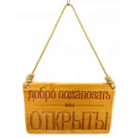 Табличка деревянная  Открыто -Закрыто (40х25х2 см),резная, покрыта лаком,пеньковая веревка в компл