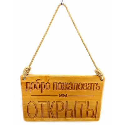 Табличка деревянная Открыто -Закрыто (40х25х2 см),резная, покрыта лаком,пеньковая веревка в компл Табличка деревянная Открыто -Закрыто (40х25х2 см),резная, покрыта лаком,пеньковая веревка в компл