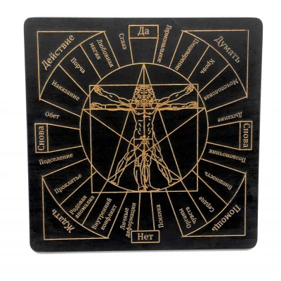 Таблица для работы с маятником Магические воздействия темная (26×26×0,8 см)