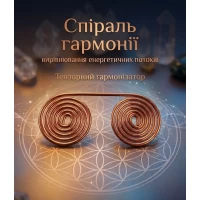 Тензорный гармонизатор Спираль Гармонии(6х3 см),медь м1,2 мм Тензорный гармонизатор Спираль Гармонии(6х3 см),медь м1,2 мм