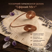 Тензорный гармонизатор ладони Спираль жизненной силы ровная (7.5х9х6 см),медь м1,2 мм. Тензорный гармонизатор ладони Спираль жизненной силы ровная (7.5х9х6 см),медь м1,2 мм.