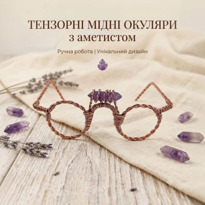 Тензорные медные очки с аметистом,уменьшенные (12х14х7 см),медь м1,2 мм.