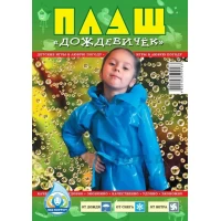 ПЛАЩ ДОЖДЕВИК ДЕТСКИЙ НА ЗАВЯЗКАХ