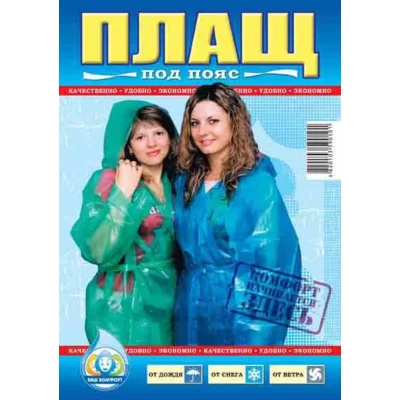 ПЛАЩ ДОЖДЕВИК НА ЗАВЯЗКАХ