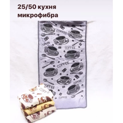Полотенце для кухни микрофибра 25 х 50 см Полотенце для кухни микрофибра 25 х 50 см