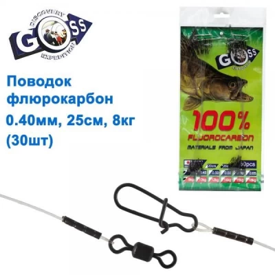 ПОВОДОК ФЛЮОРОКАРБОН GOSS 0.40ММ 20СМ 8КГ (30ШТ)