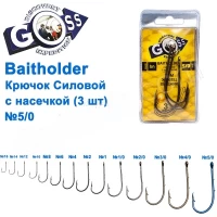 КРЮЧОК GOSS BAITHOLDER СИЛОВОЙ С НАСЕЧКОЙ (3ШТ) 11014 BN № 5/0