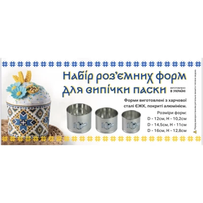 Набор разъёмных форм для выпечки пасхального кулича 3шт