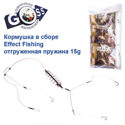 КОРМУШКА В СБОРЕ EFFECT FISHING ОТГРУЖЕННАЯ ПРУЖИНА 15G