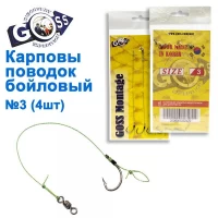 КАРПОВЫЙ ПОВОДОК БОЙЛОВЫЙ GOSS MONTAGE №3 (4ШТ)