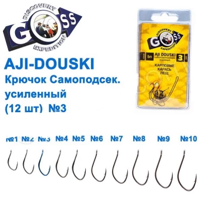КРЮЧОК GOSS AJI DOUSKI САМОПОДСЕК. УСИЛЕННЫЙ (12ШТ) 10092 BN № 3