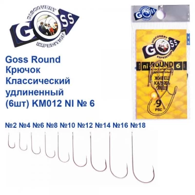 КРЮЧОК GOSS ROUND КЛАССИЧЕСКИЙ УДЛИНЕННЫЙ (9ШТ) KM012 NI № 6