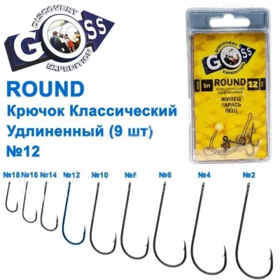 КРЮЧОК GOSS ROUND КЛАССИЧЕСКИЙ УДЛИНЕННЫЙ (9ШТ) KM012 BN № 12 КРЮЧОК GOSS ROUND КЛАССИЧЕСКИЙ УДЛИНЕННЫЙ (9ШТ) KM012 BN № 12
