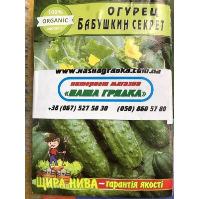 Семена огурец "Бабушкин Секрет" большой пакет 1.5 г.