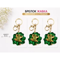 Брелок «Лягушка» со стразами