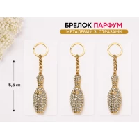 Брелок «Парфюмерия» — стильный металлический аксессуар в форме флакона