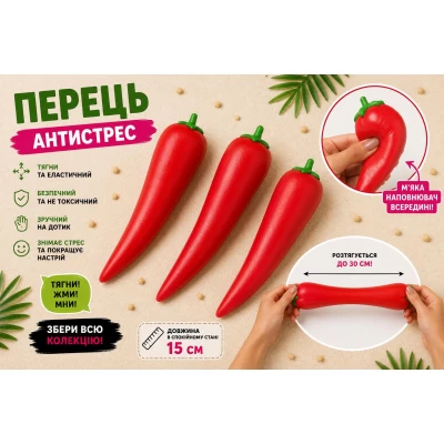 Игрушка-антистресс перец с мягким наполнителем внутри Игрушка-антистресс перец с мягким наполнителем внутри