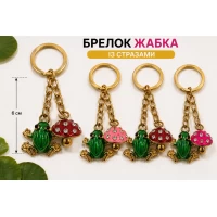 Эффектный, металлический брелок лягушка с мухомором