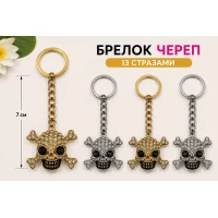 Металлический брелок череп