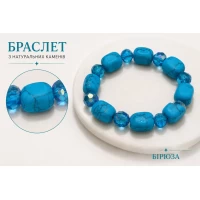 Женский браслет из натурального камня бирюза Женский браслет из натурального камня бирюза