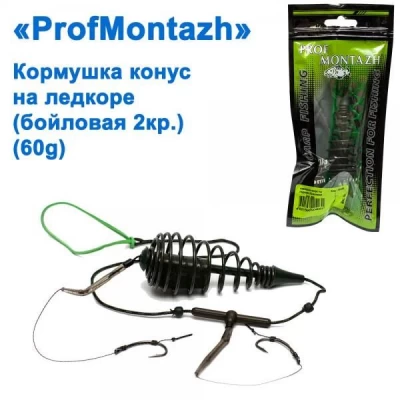 Кормушка конус на ледкоре (бойловая 2кр), 60г