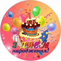 Тарелки праздничные бумажные одноразовые " З Днем Народження ". 18 см.10 шт.  